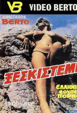 ΞΕΣΚΙΣΤΕ ΜΕ (1985) Erotik Film izle